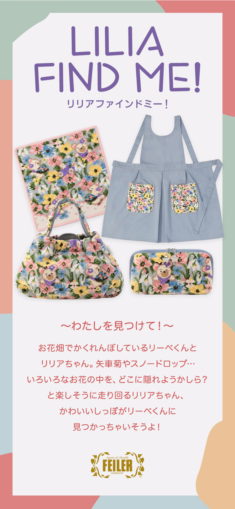 リリアファインドミーコンテンツ｜フェイラー公式オンラインショップ