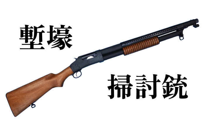 再入荷】タナカ Model 1897 トレンチガン（実銃の歴史×モデルガンの
