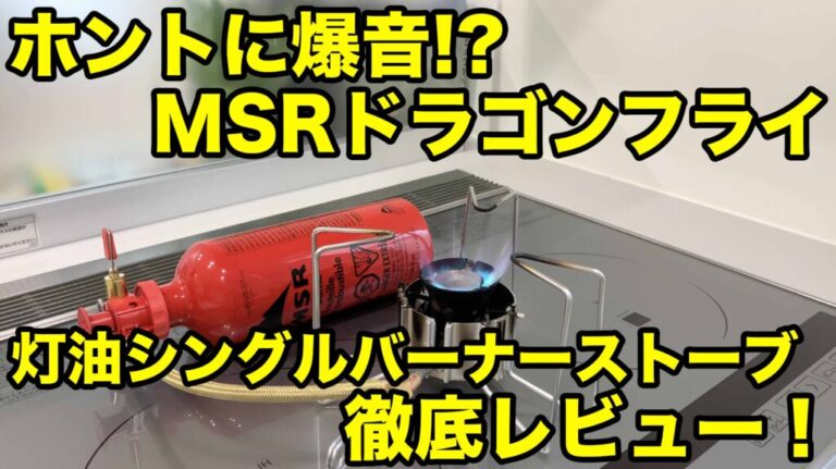 ホントに爆音!? 【MSR ドラゴンフライ】灯油シングルバーナーストーブ