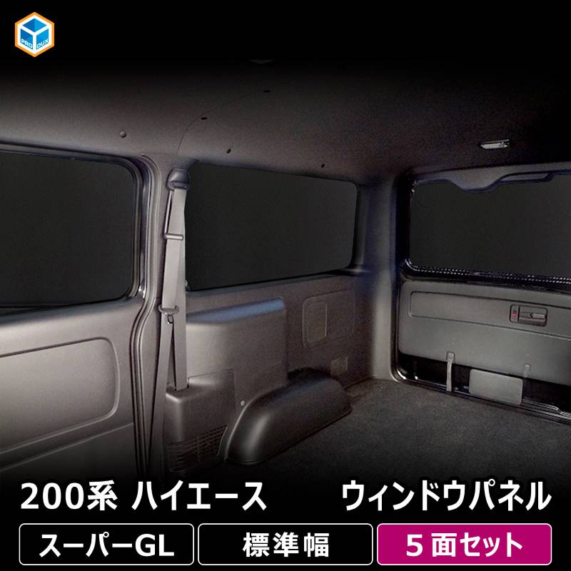 200系 ハイエース スーパーGL 標準幅 ウィンドウパネル 5面セット
