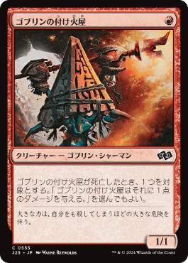 ゴブリンの付け火屋/Goblin Arsonist》[ROE] 赤C | 日本最大級 MTG通販