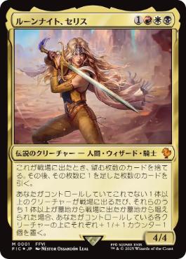 Foil】(001)《ルーンナイト、セリス/Celes, Rune Knight》[FIC] 金R