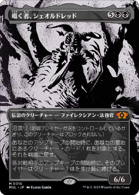 囁く者、シェオルドレッド/Sheoldred, Whispering One》[NPH] 黒R