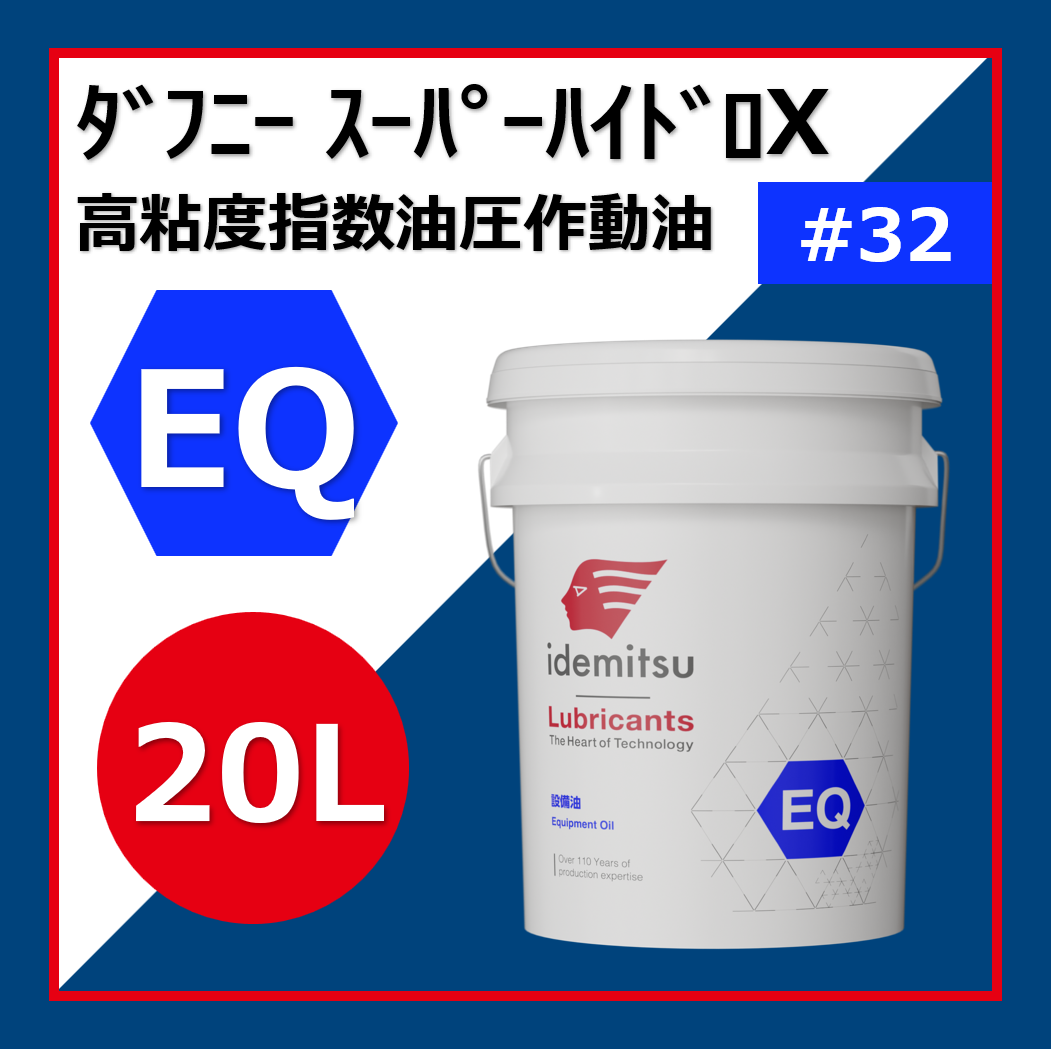 ダフニー スーパーハイドロ32X | 札幌アポロの業務用 出光オイル