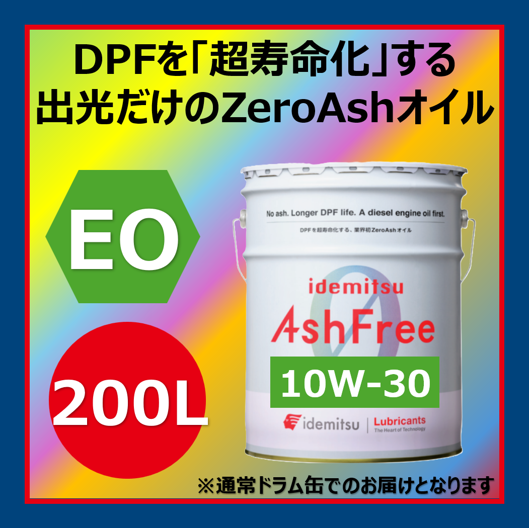 イデミツ アッシュフリー10W-30 | 札幌アポロの業務用 出光オイル通販