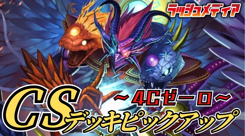 CS入賞デッキピックアップ！【4Cゼーロ】