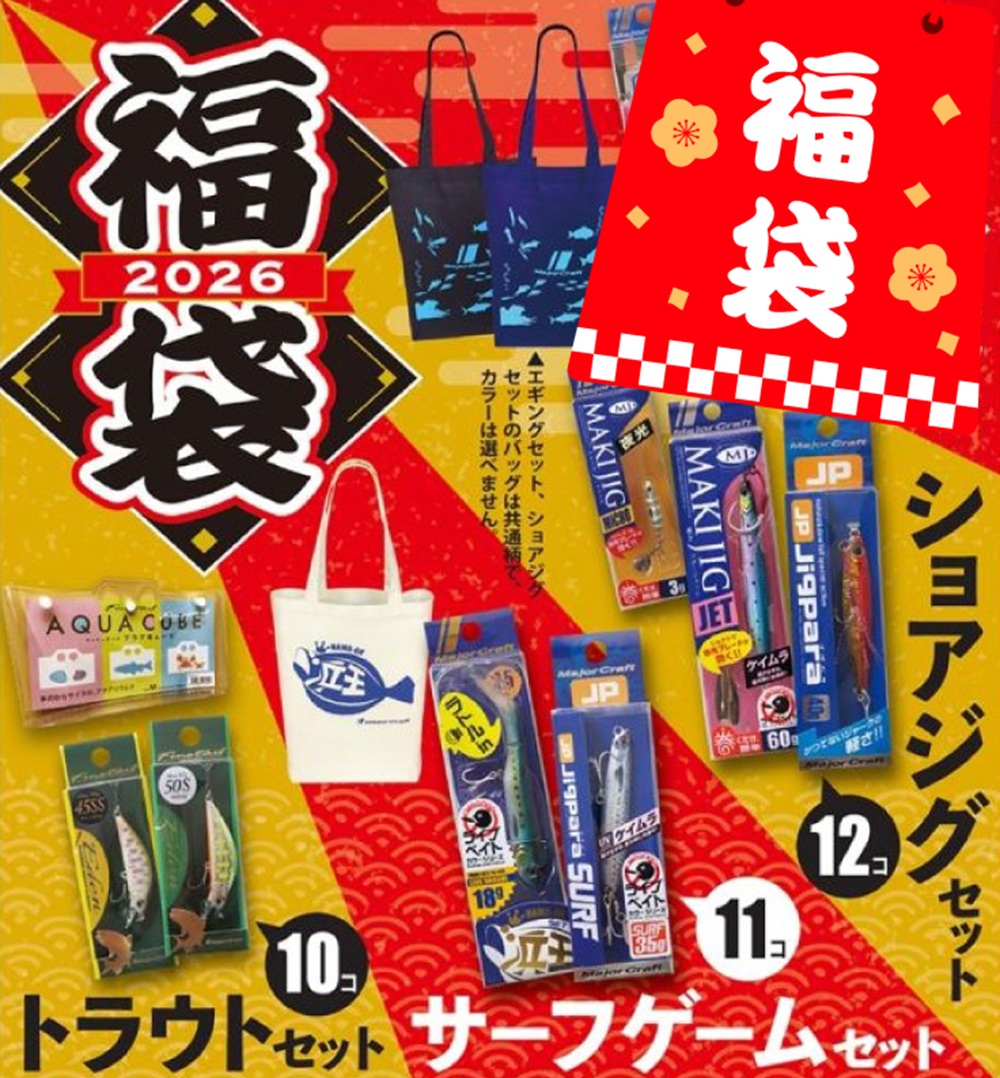 メジャークラフト 2026福袋 : 釣り具の通販フィッシングポイント