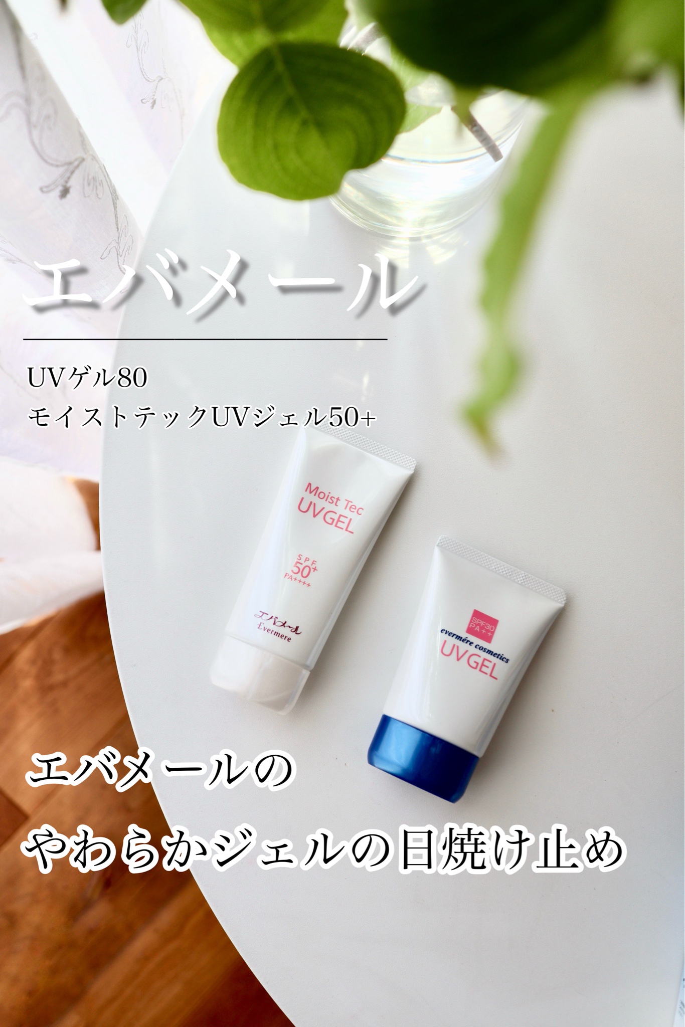 エバメール / エバメールUVゲルの公式商品情報｜美容・化粧品情報は