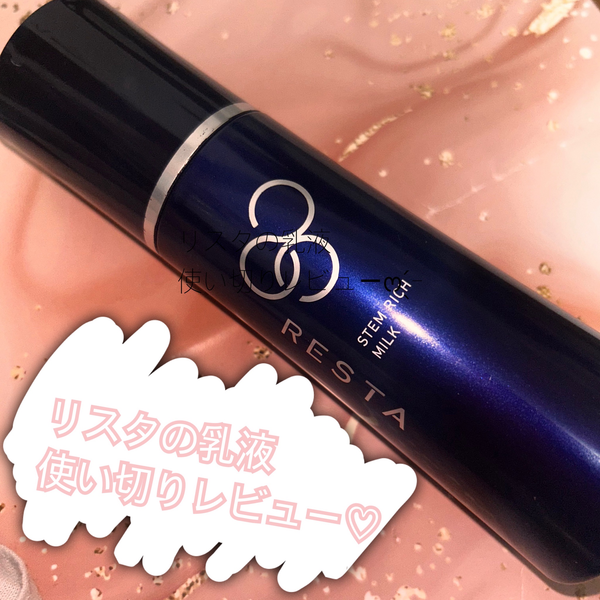 リスタ / ステムリッチミルクの公式商品情報｜美容・化粧品情報は