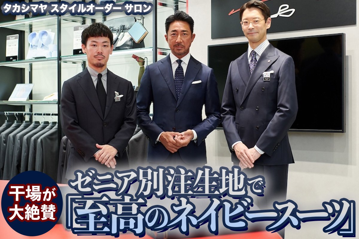 史上最高のネイビー！】 ゼニア別注生地で仕立てた「至高のネイビー