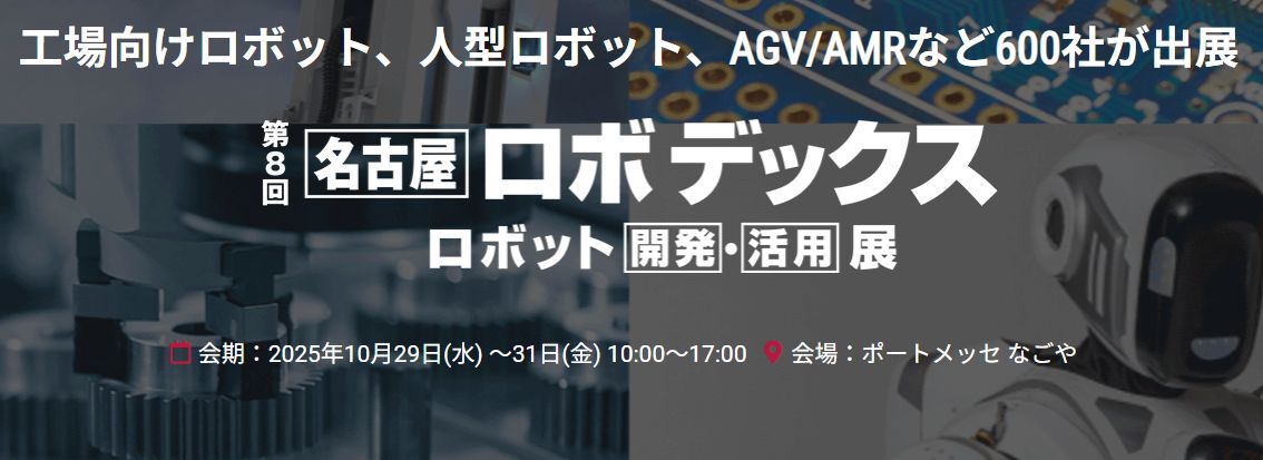 25/10/29 - 10/31 展示会出展のお知らせ（第8回名古屋ロボデックス