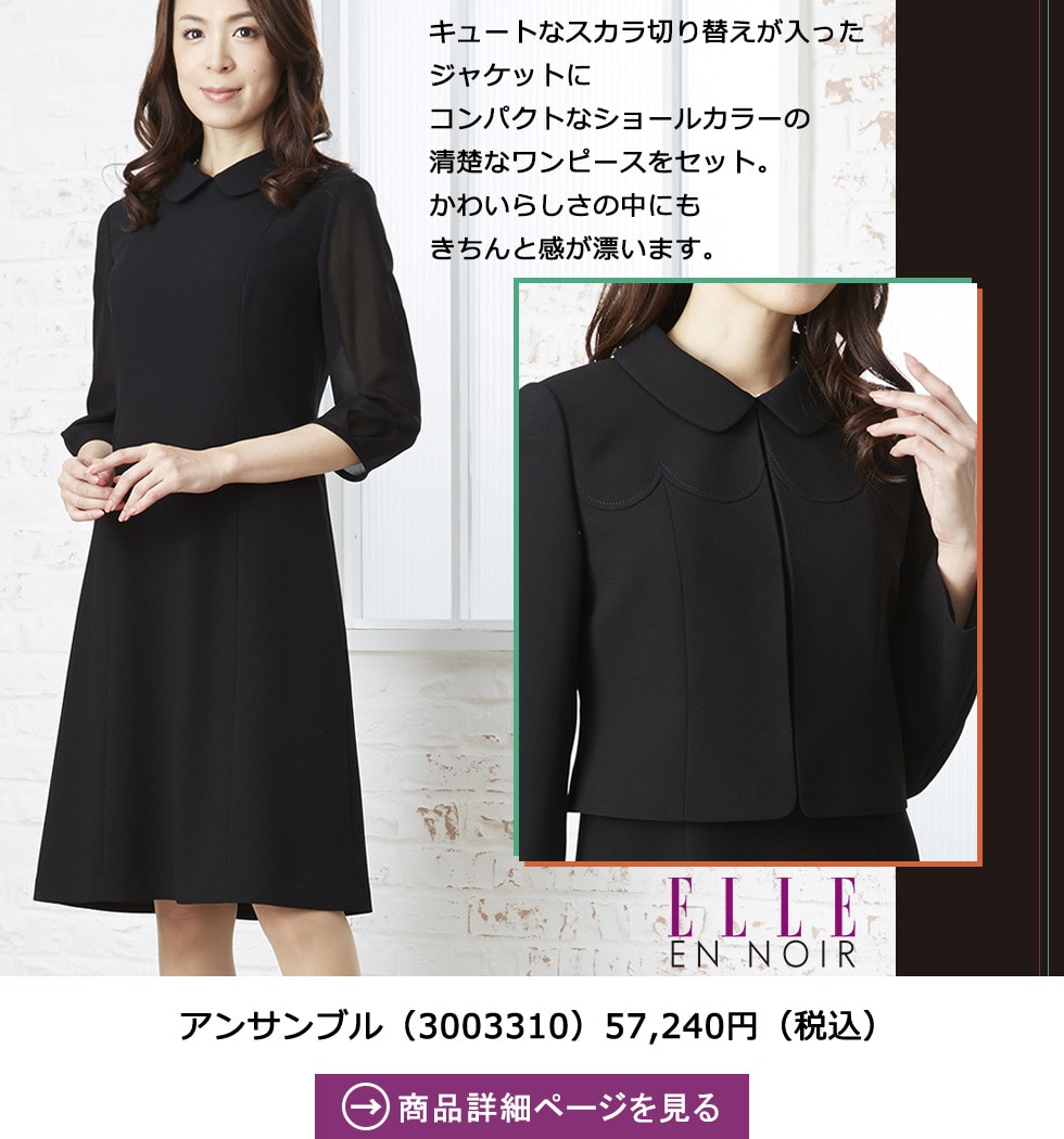 ELLE en noir特集 || 東京ソワール公式通販フォーマルメッセージ