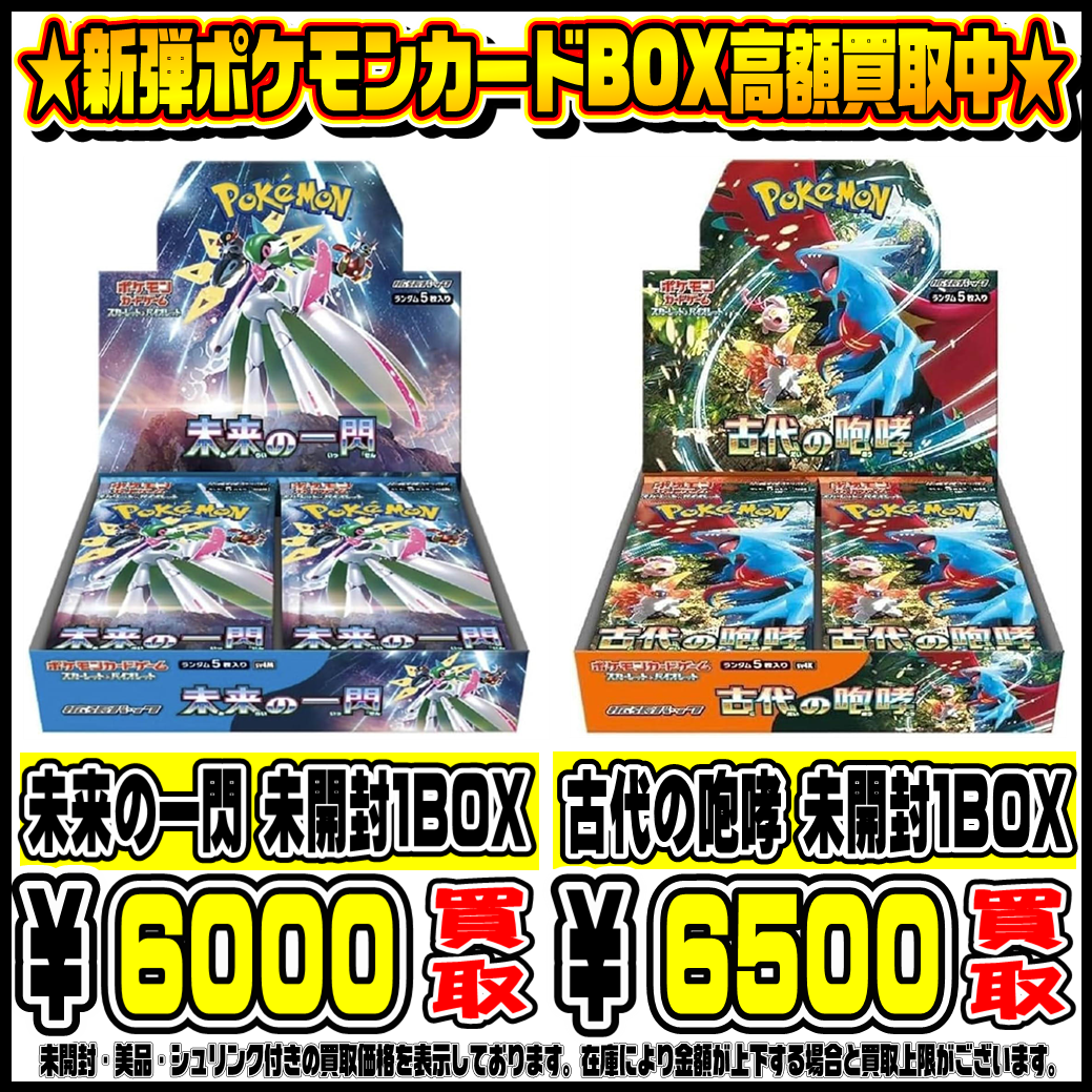 ポケモンカード最新弾 未来の一閃・古代の咆哮BOXも高額買取実施中です