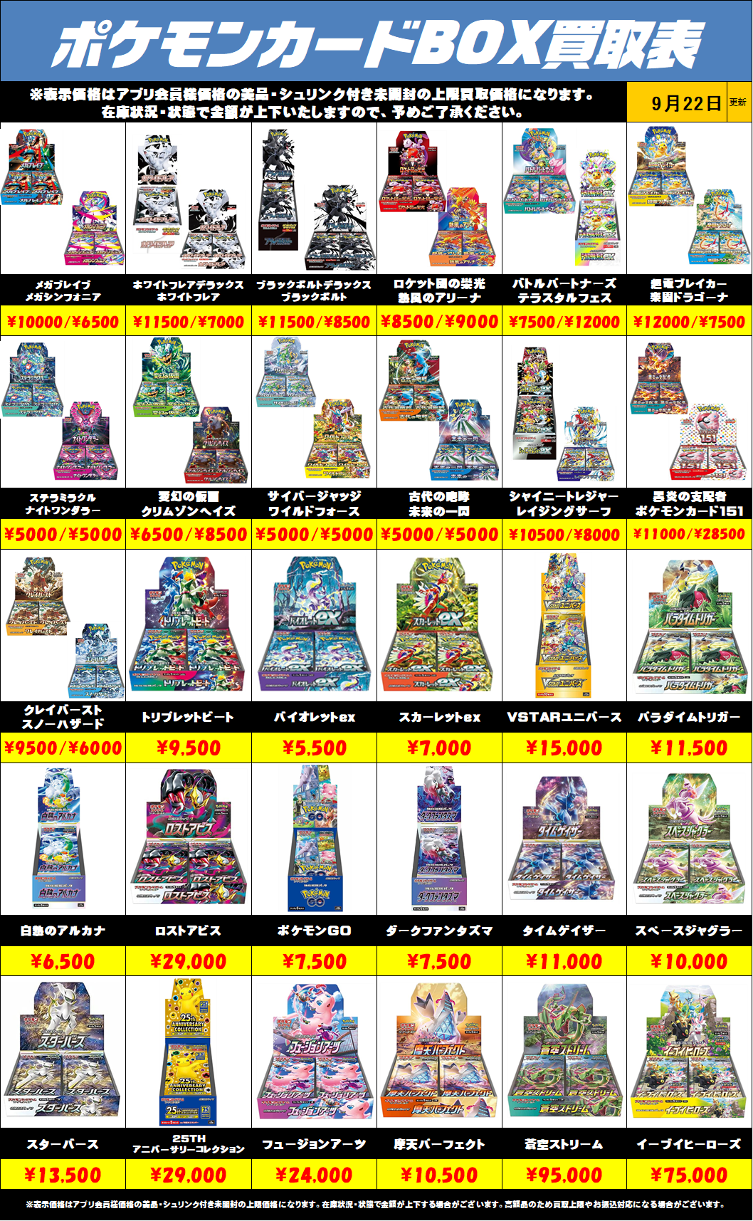 ポケモンカードBOX買取リストを更新しました！9/22～ | 千葉鑑定団船橋店