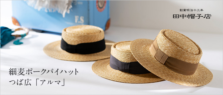 田中帽子店】細麦ポークパイハット つば広「アルマ」 | 藤巻百貨店