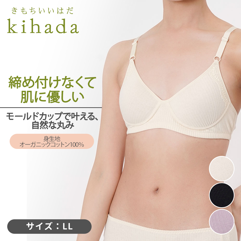 kihada(キハダ)】 モールドブラジャー 無地 一部レース リブ LLサイズ