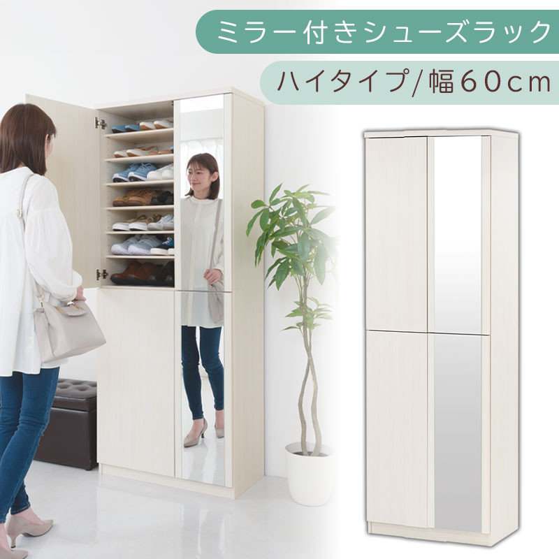 ホワイト ハイタイプ シューズラック ミラー付き ミラー付きシューズ