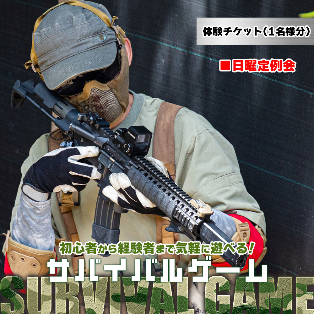 サバイバルゲーム 日曜定例会 チケット 高知フロンティアベース