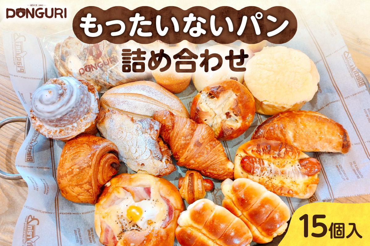 北海道 もったいない パンセット 15個入 詰め合わせ 冷凍パン 訳あり