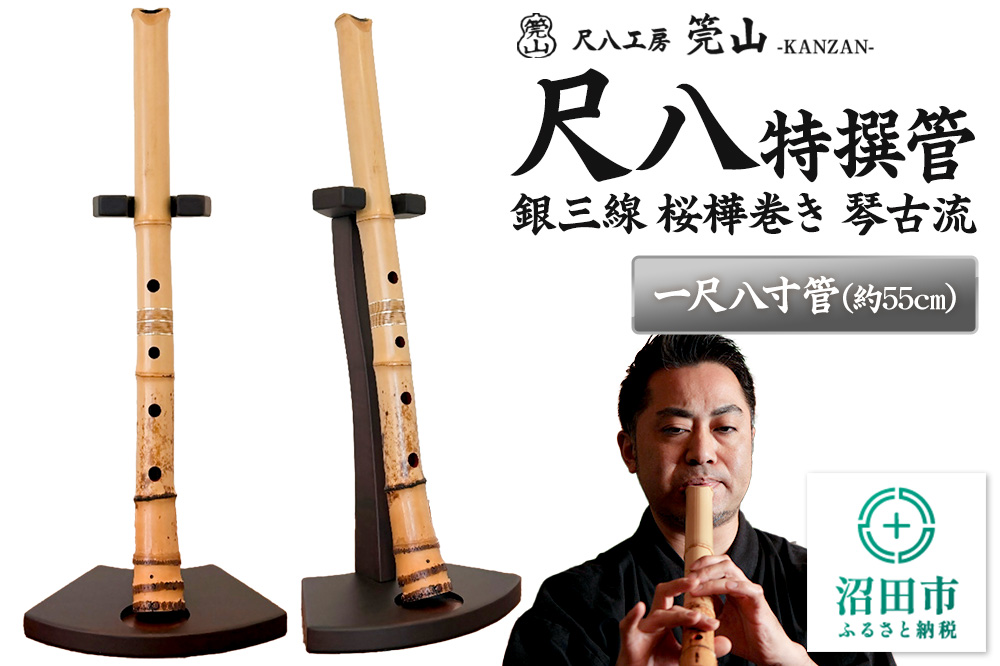 お申し込み後に制作》尺八（特撰管）一尺八寸管 銀三線 桜樺巻き 琴