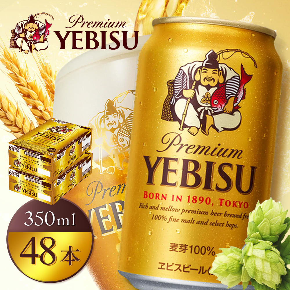 サッポロヱビスビール350ml×48本（2箱）【930060022】 | 北海道恵庭市