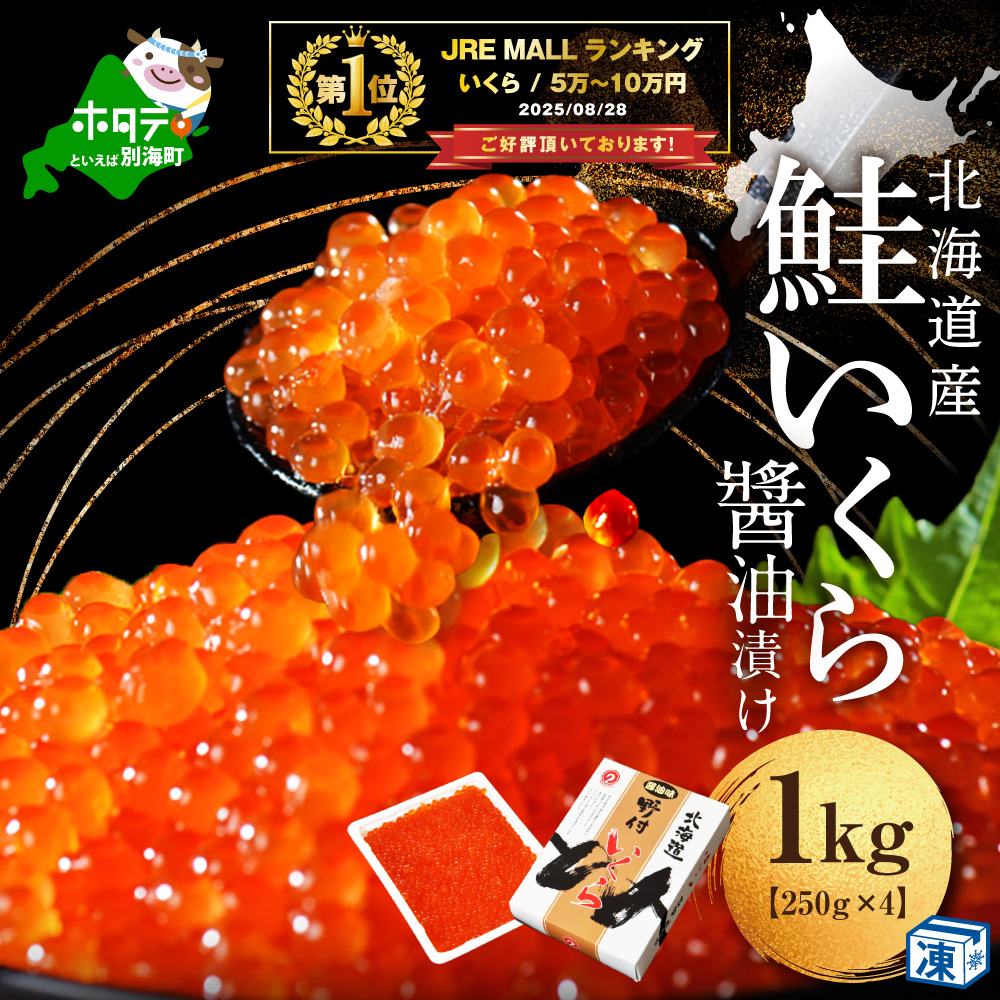御礼！ランキング第1位獲得！いくら醤油漬け1kg 【NK004NQ13