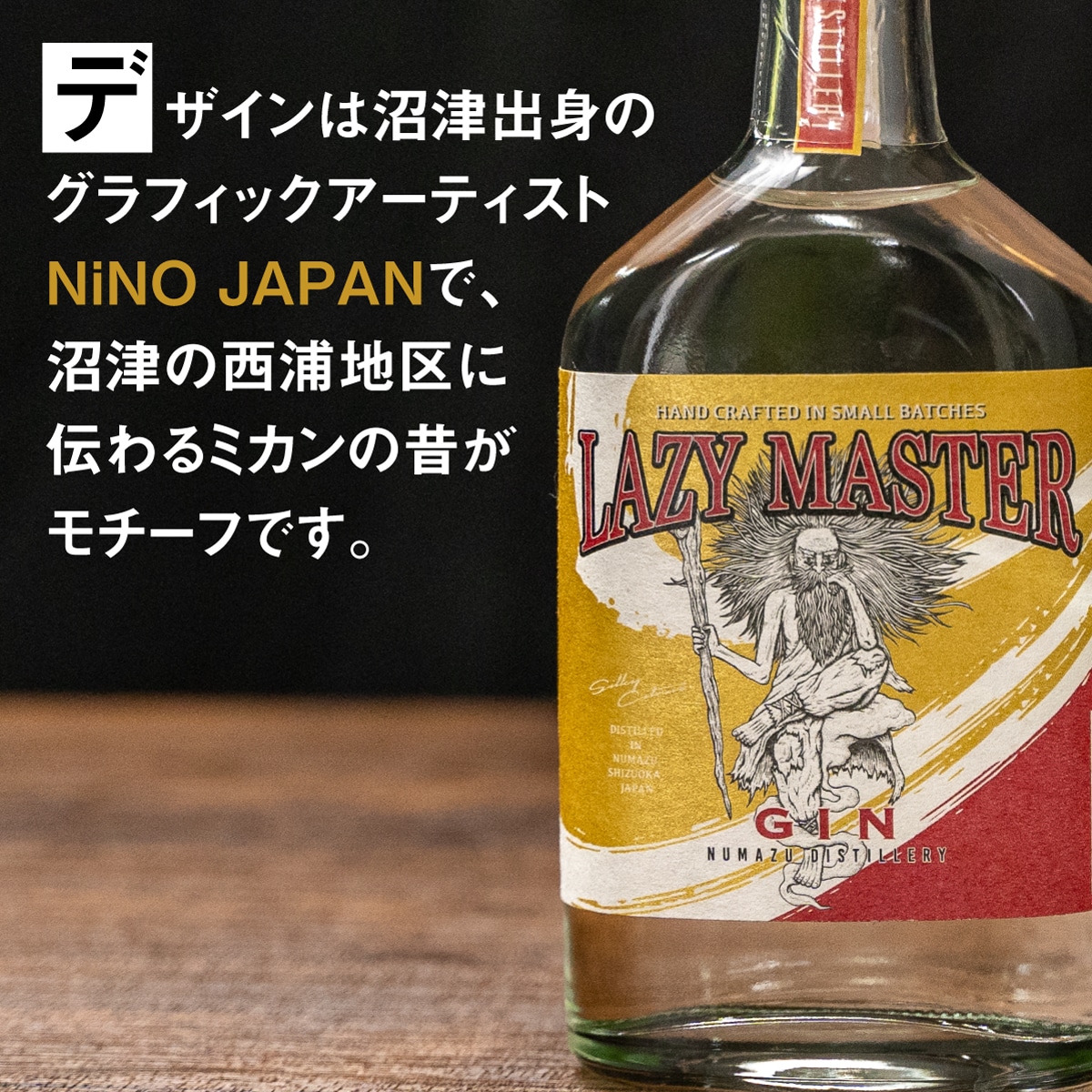 沼津蒸留所 クラフトジンLAZY MASTER~Silky Citrus~トニックウォーター