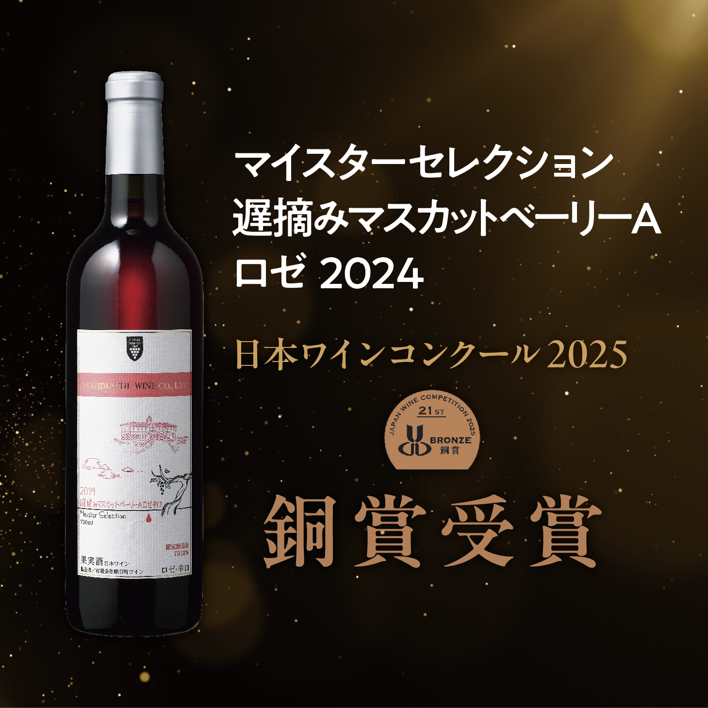 朝日町ワイン「マイスターセレクション」赤ロゼ辛口セット(720ml×2