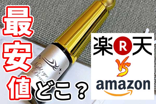 ナイトアイボーテの値段はかなりバラツキあり【販売場所の価格を比較し